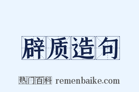 辟质造句是什么意思的图片